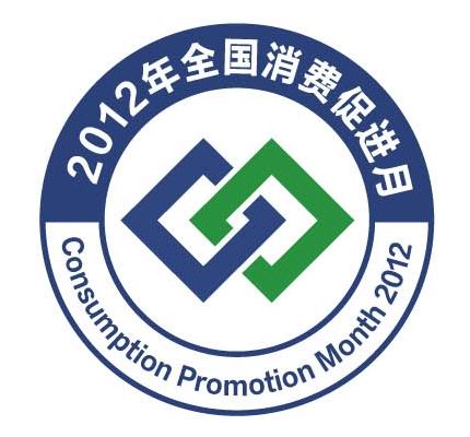 汉中市商务局关于印发2012年消费促进活动实施方案的通知